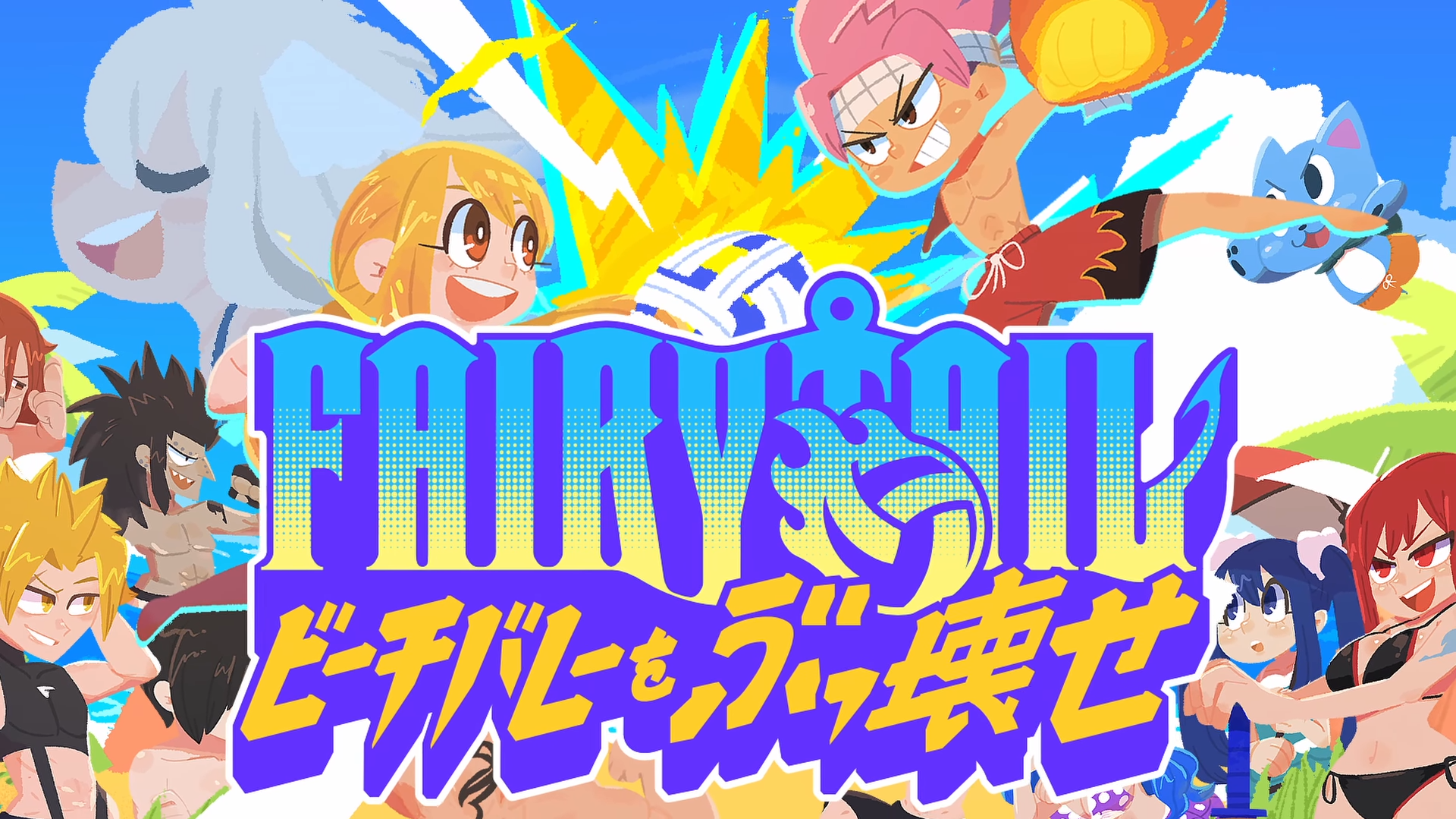 Read more about the article FAIRY TAILの魔導士達がビーチバレーバトル